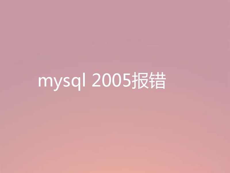 mysql 2005报错