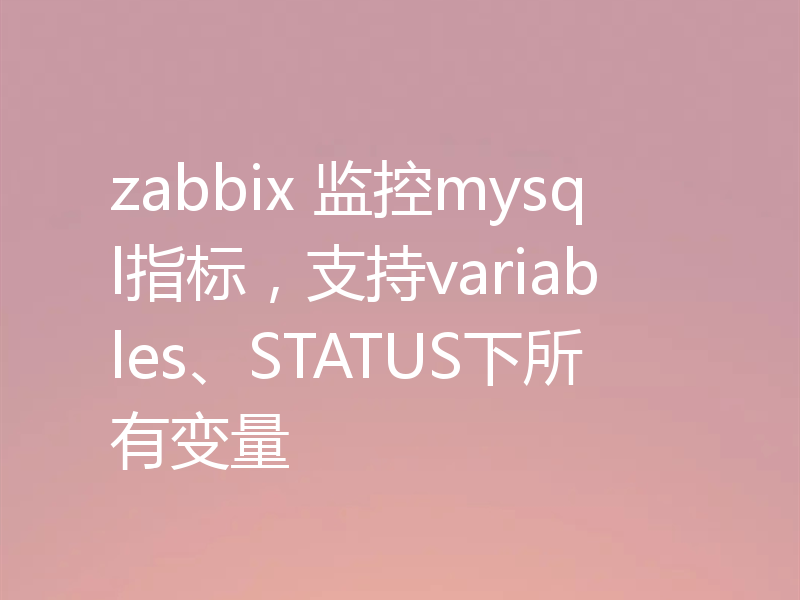 zabbix 监控mysql指标，支持variables、STATUS下所有变量