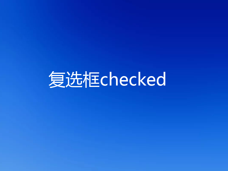 复选框checked