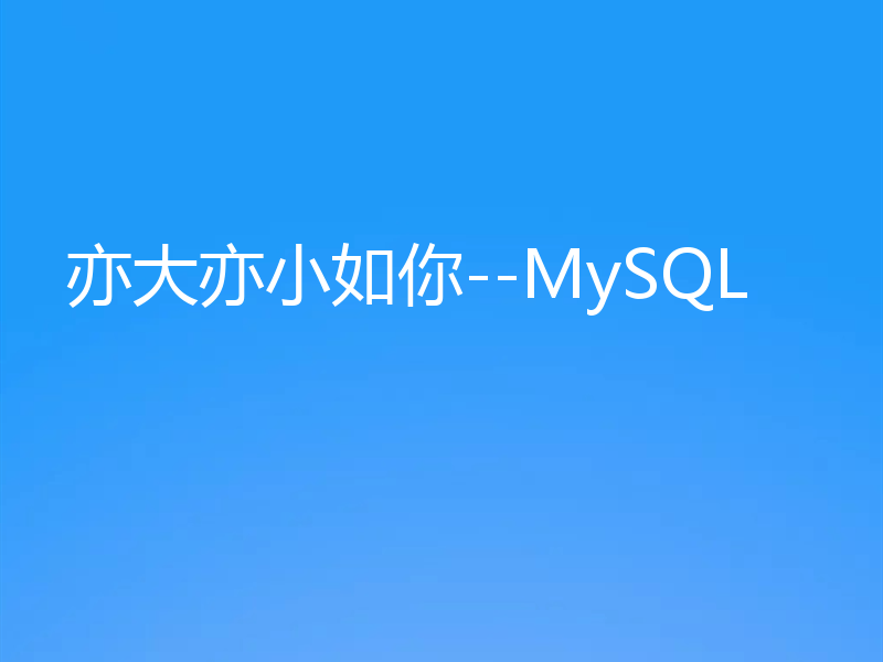 亦大亦小如你--MySQL