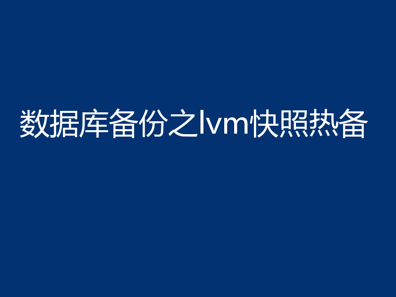 数据库备份之lvm快照热备