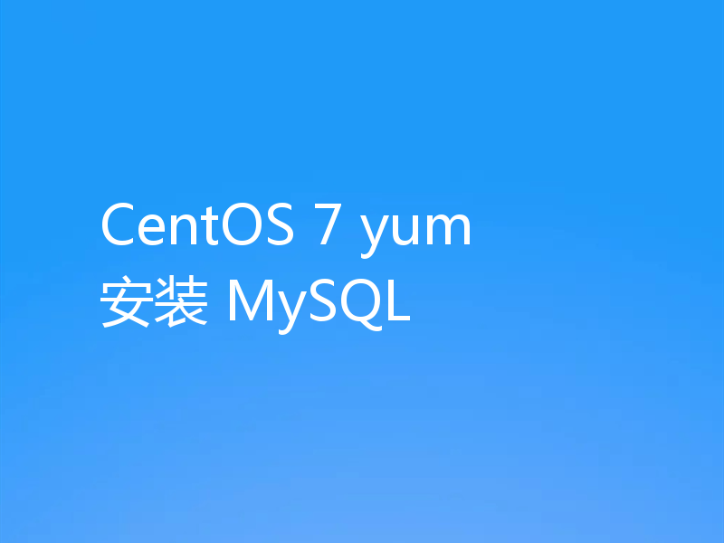 CentOS 7 yum 安装 MySQL