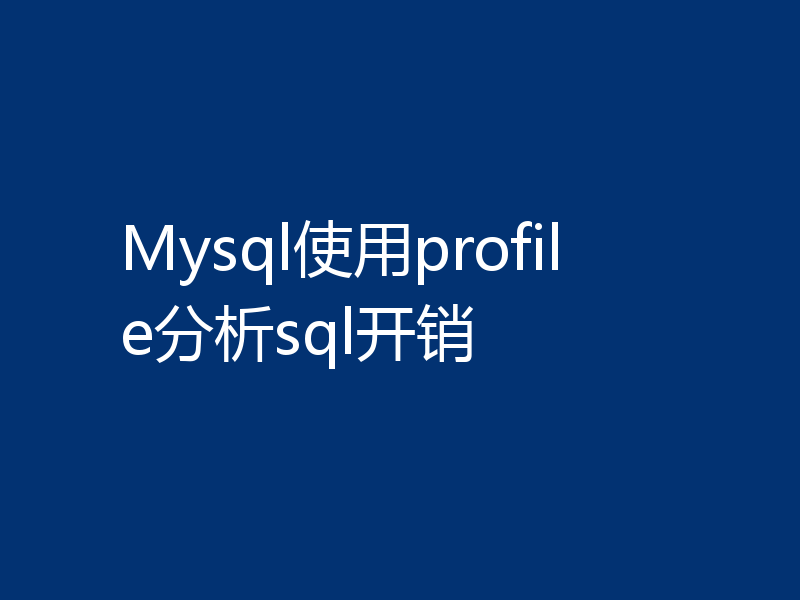 Mysql使用profile分析sql开销