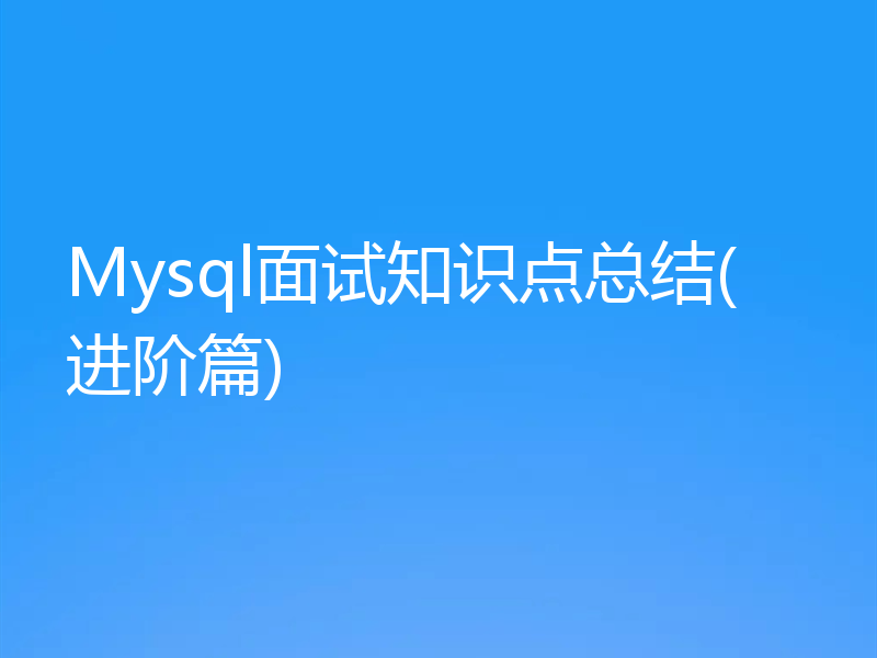 Mysql面试知识点总结(进阶篇)