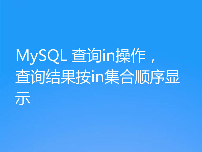 MySQL 查询in操作，查询结果按in集合顺序显示
