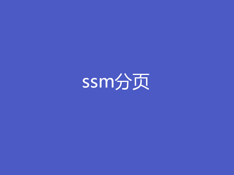ssm分页