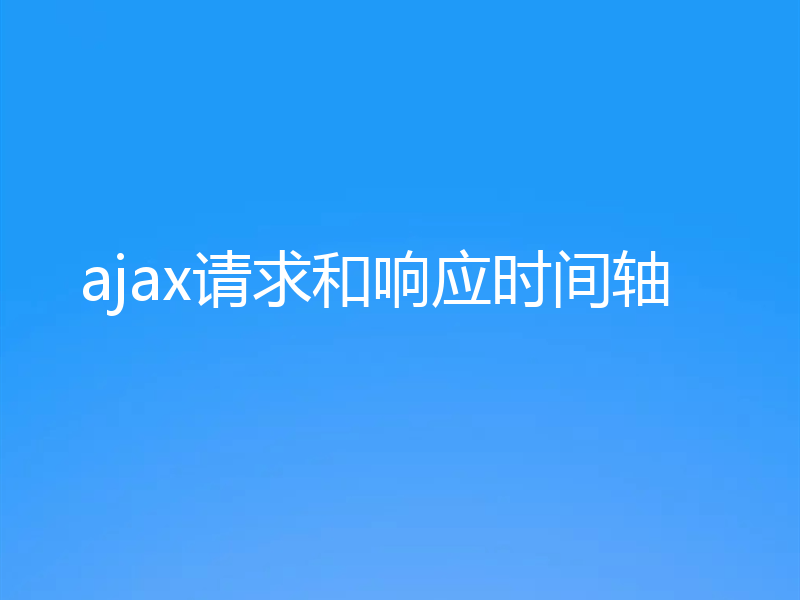 ajax请求和响应时间轴