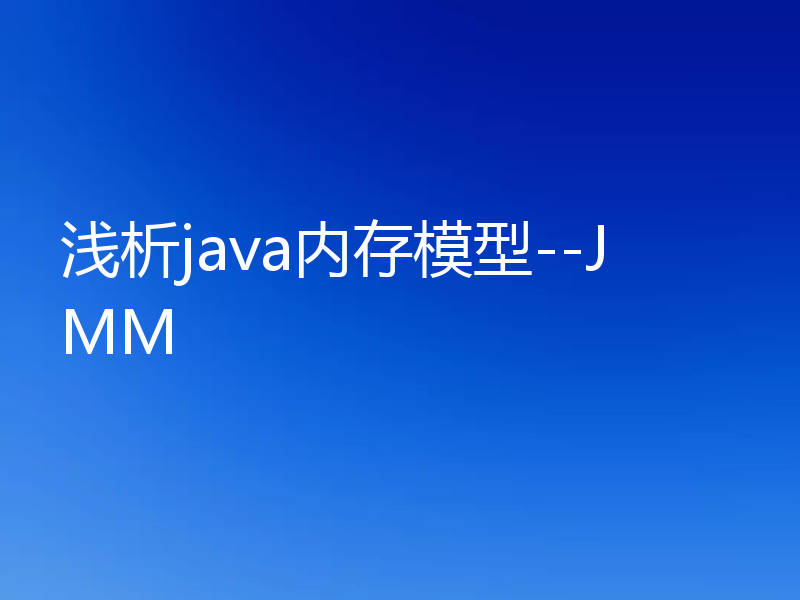 浅析java内存模型--JMM