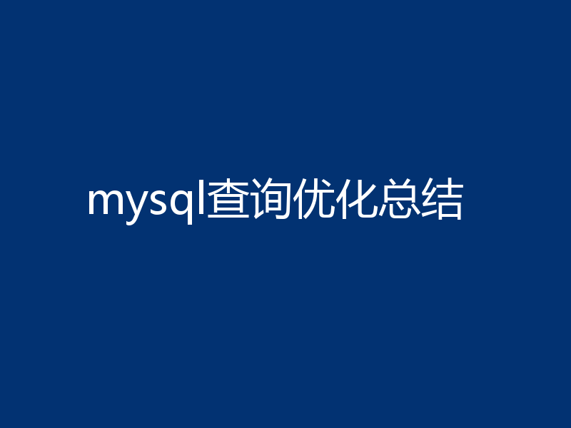 mysql查询优化总结
