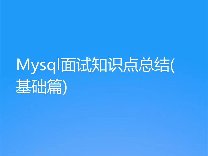 Mysql面试知识点总结(基础篇)