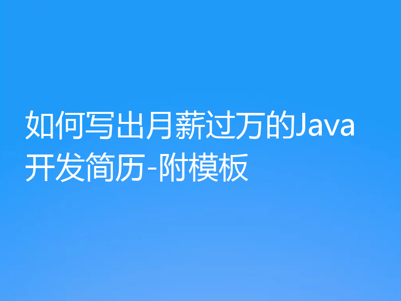 如何写出月薪过万的Java开发简历-附模板