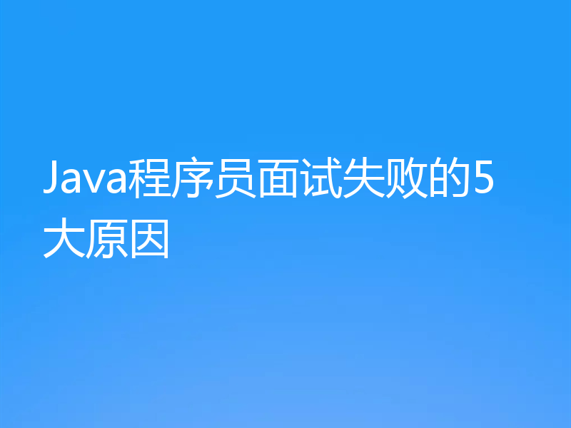 Java程序员面试失败的5大原因