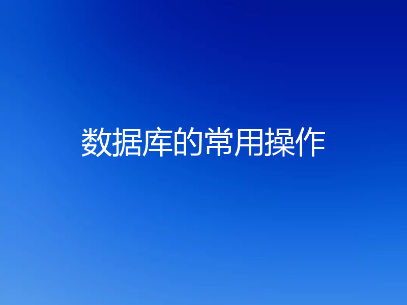 数据库的常用操作