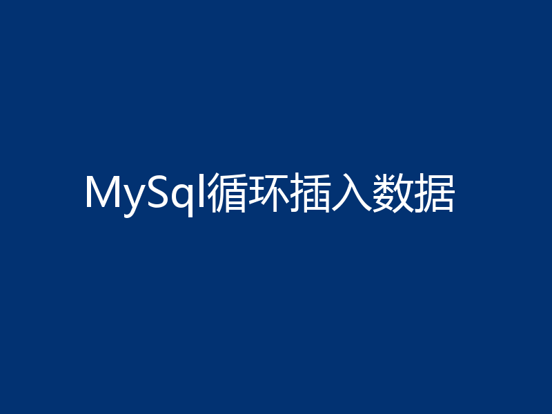 MySql循环插入数据