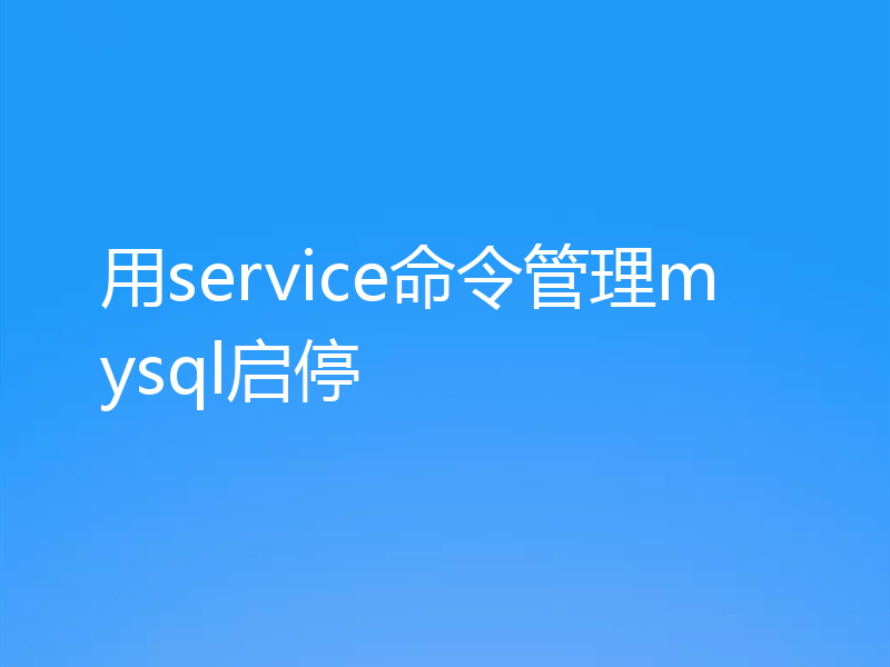 用service命令管理mysql启停
