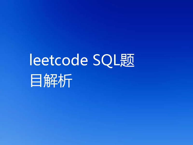 leetcode SQL题目解析