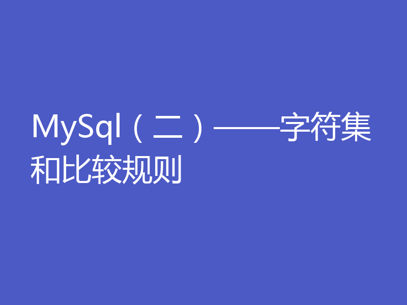 MySql（二）——字符集和比较规则