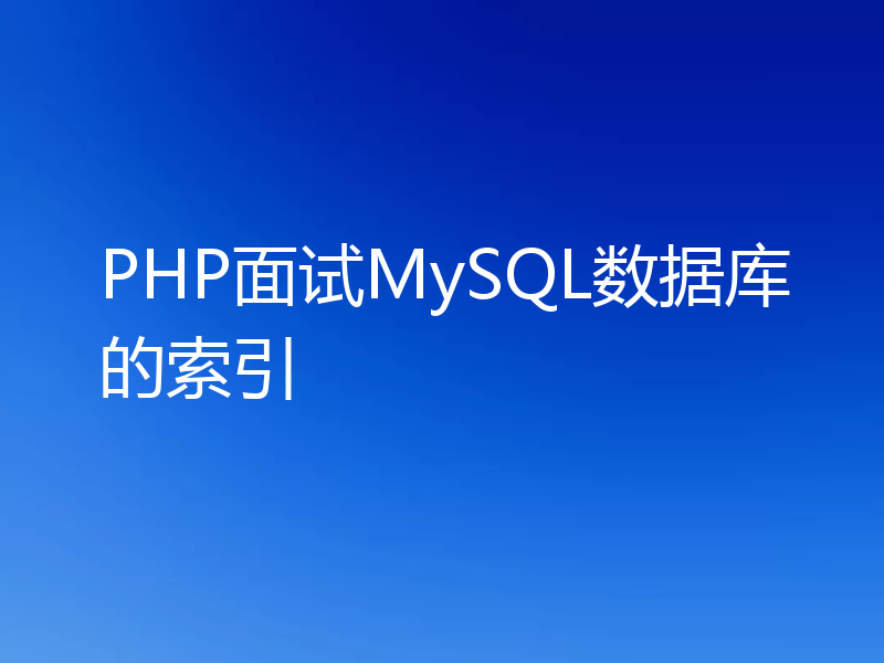 PHP面试MySQL数据库的索引