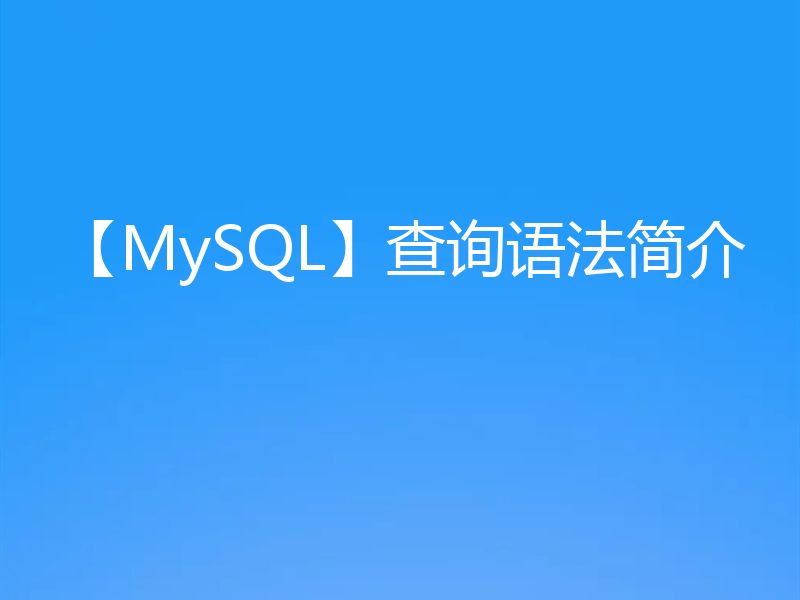 【MySQL】查询语法简介