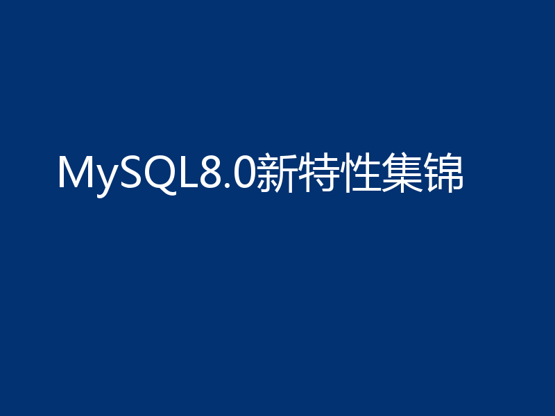 MySQL8.0新特性集锦