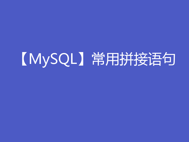 【MySQL】常用拼接语句