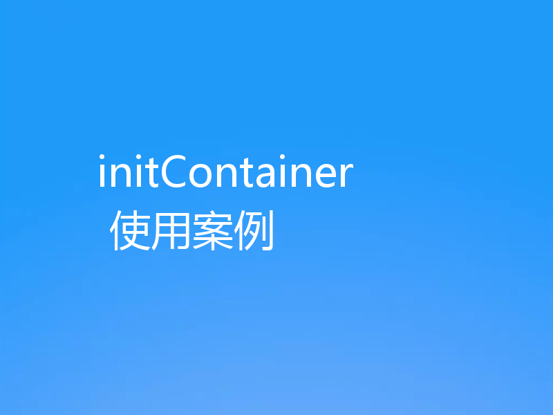 initContainer 使用案例