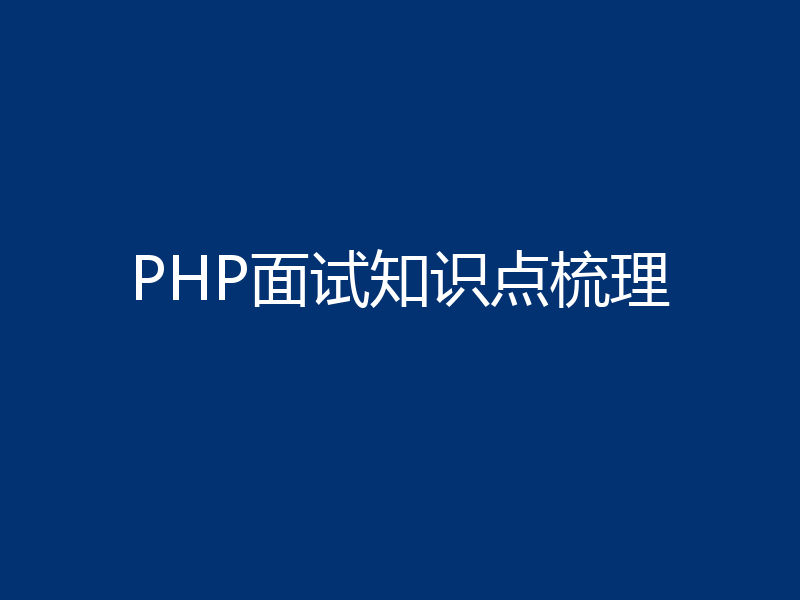 PHP面试知识点梳理