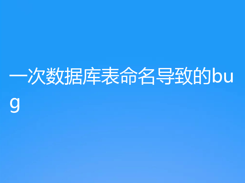 一次数据库表命名导致的bug