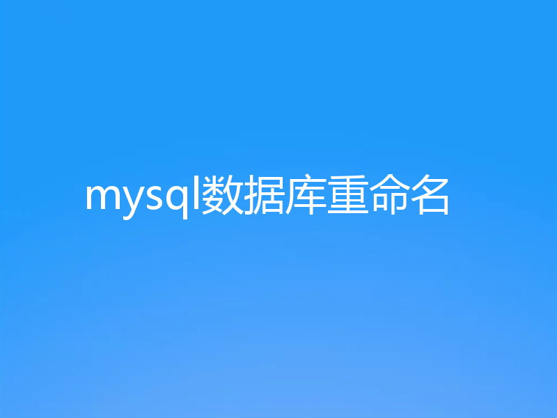 mysql数据库重命名