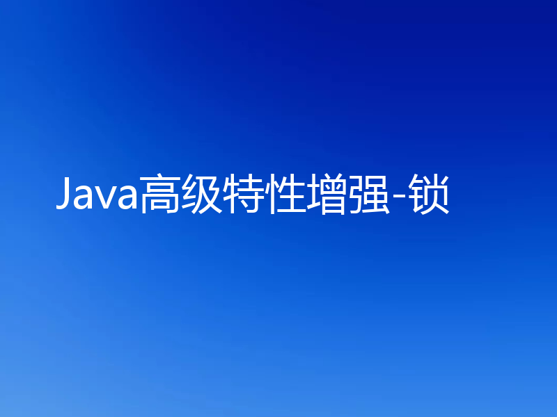 Java高级特性增强-锁