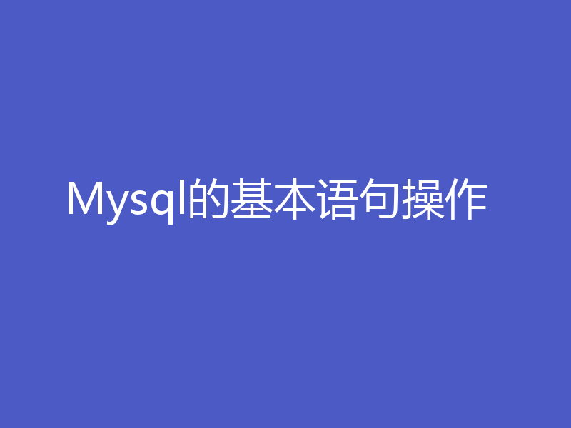Mysql的基本语句操作