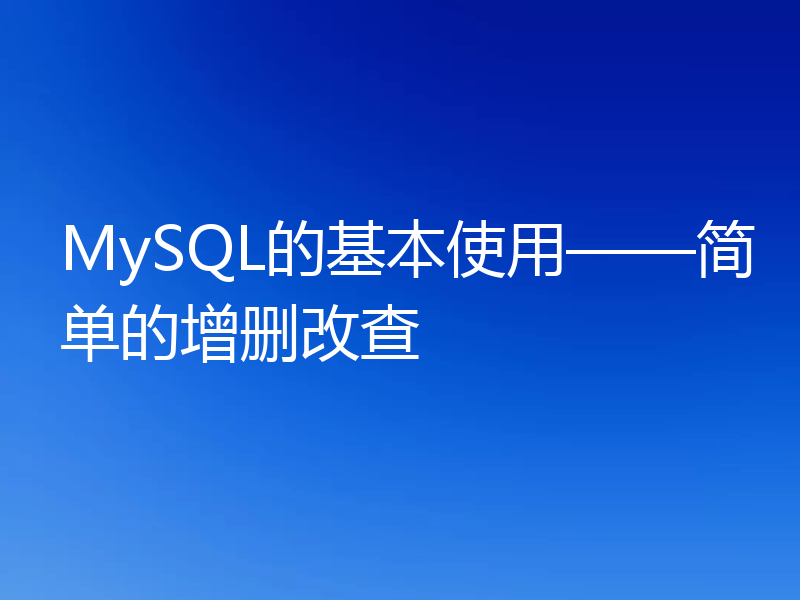 MySQL的基本使用——简单的增删改查