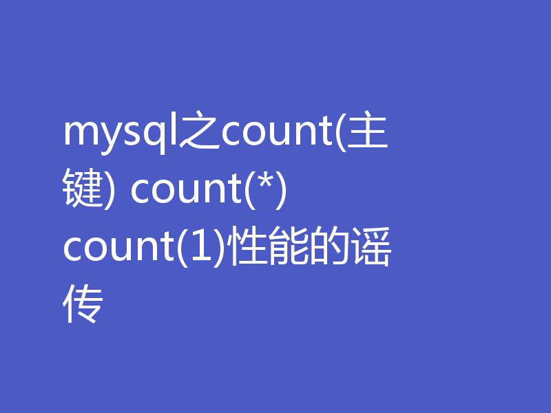 mysql之count(主键) count(*) count(1)性能的谣传