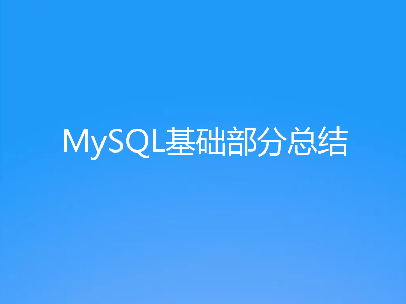 MySQL基础部分总结