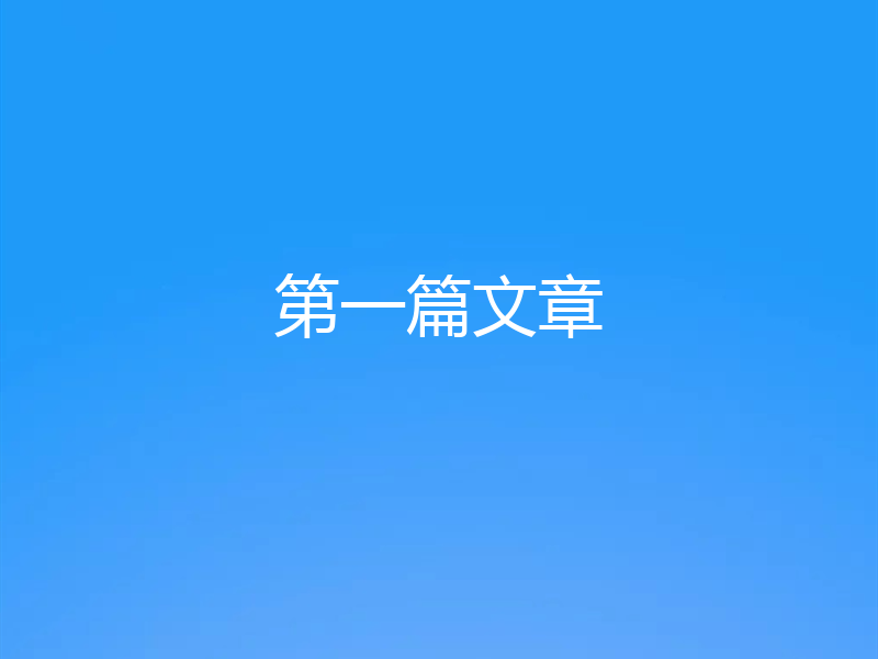 第一篇文章