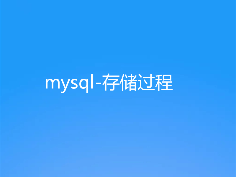 mysql-存储过程