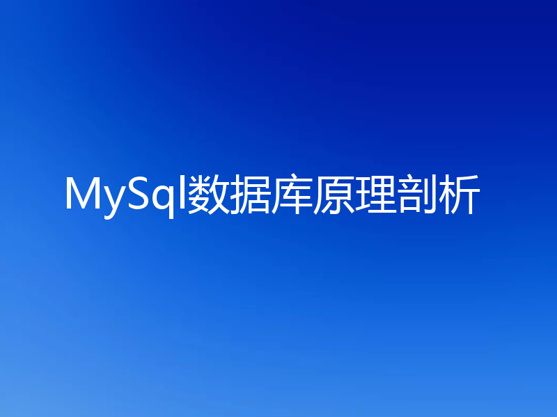 MySql数据库原理剖析