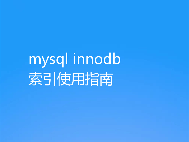 mysql innodb 索引使用指南