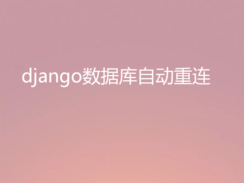 django数据库自动重连