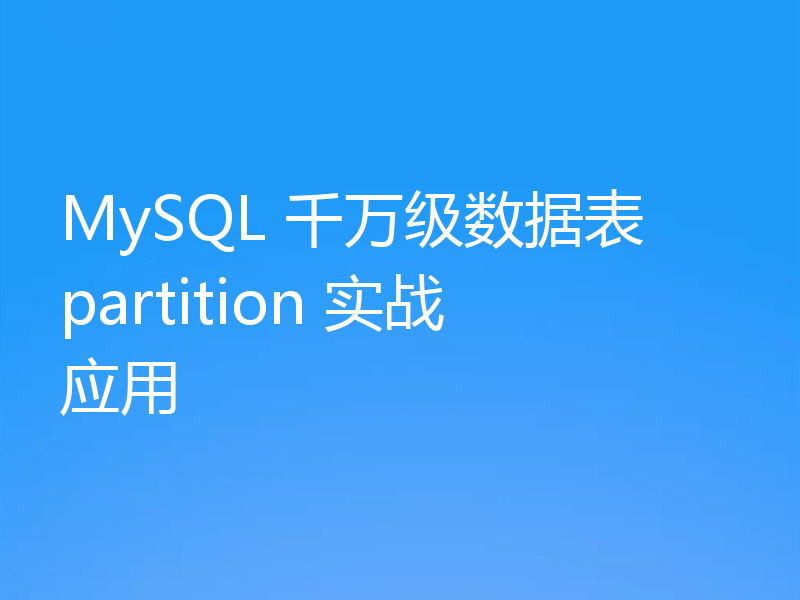 MySQL 千万级数据表 partition 实战应用
