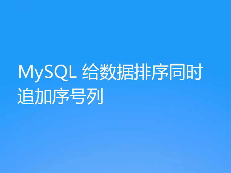 MySQL 给数据排序同时追加序号列