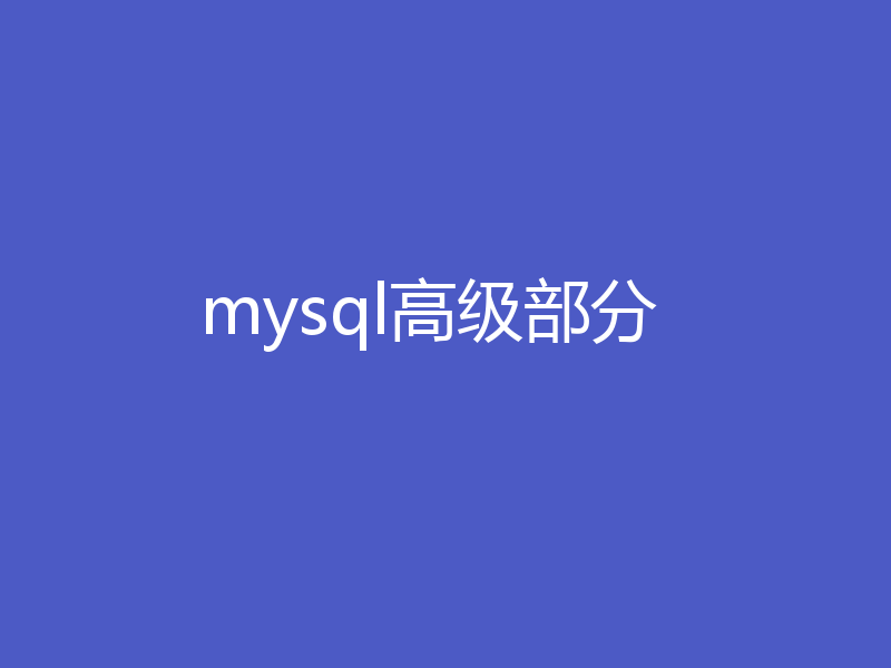 mysql高级部分