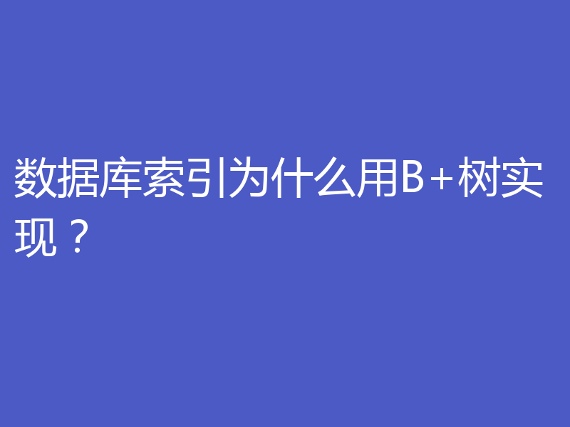 数据库索引为什么用B+树实现？