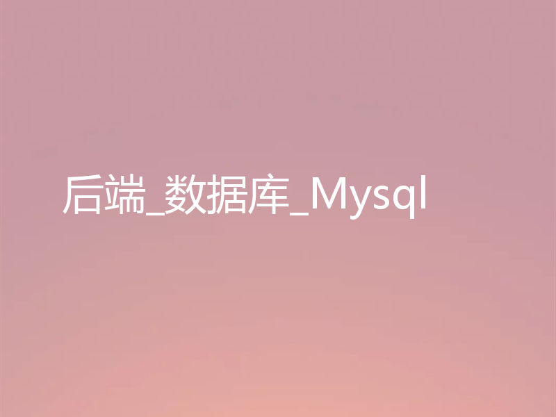 后端_数据库_Mysql