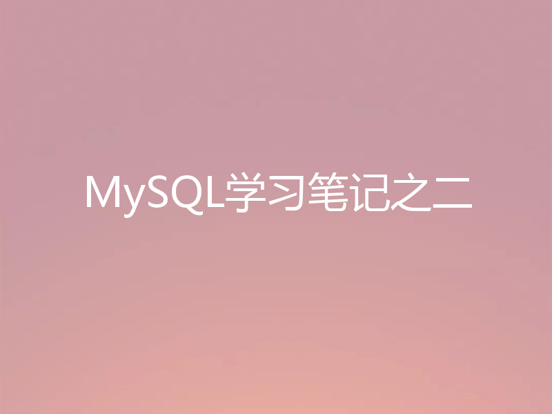 MySQL学习笔记之二