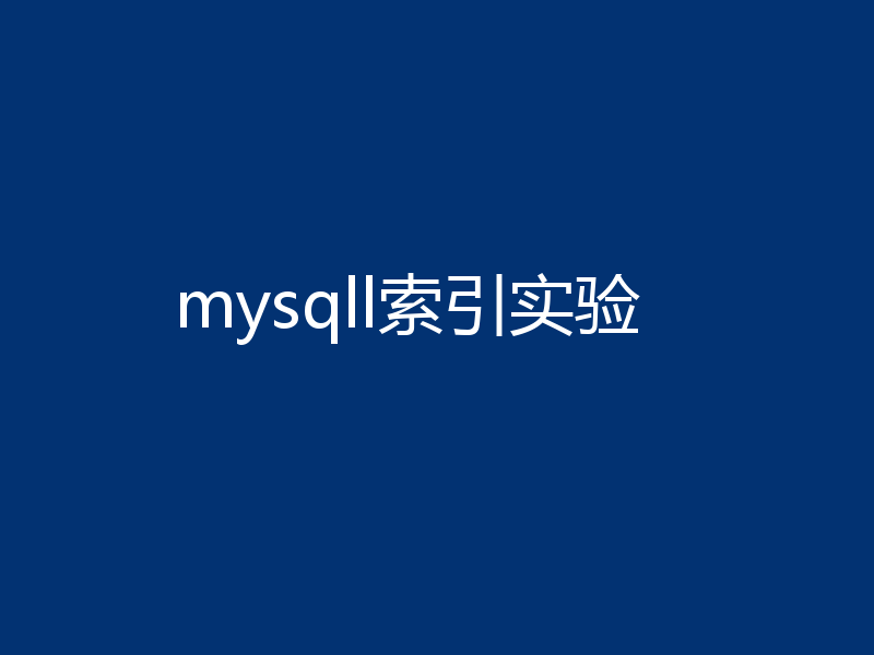 mysqll索引实验