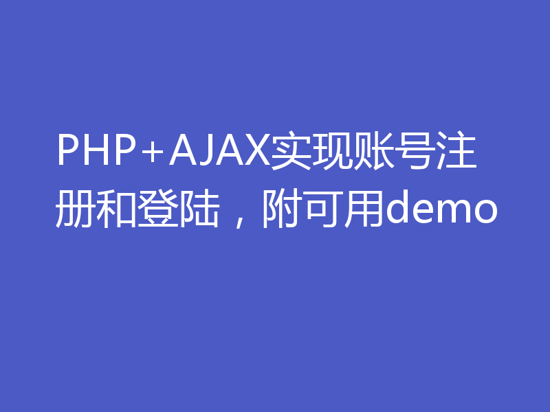 PHP+AJAX实现账号注册和登陆，附可用demo