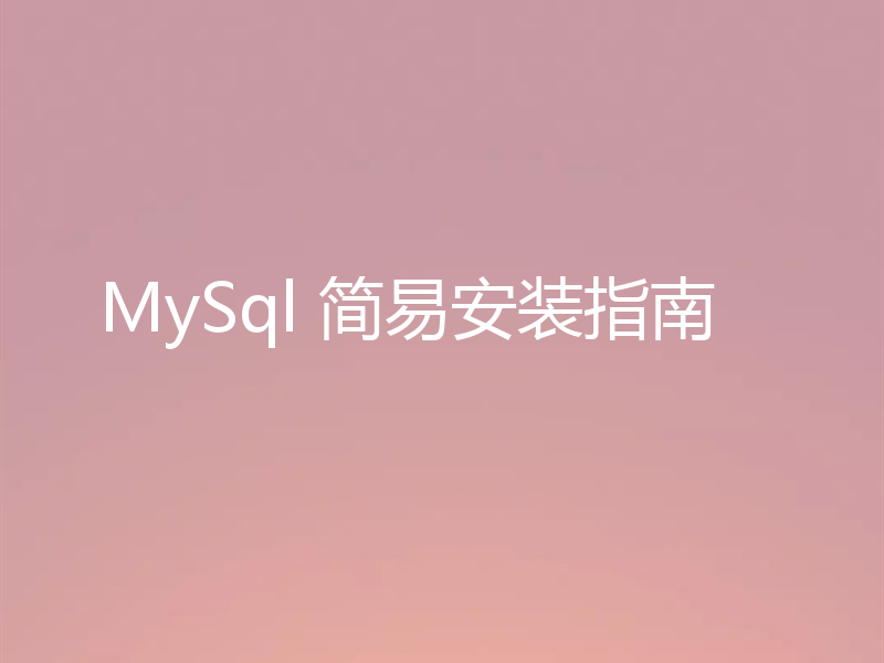 MySql 简易安装指南