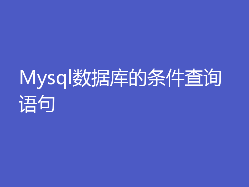 Mysql数据库的条件查询语句