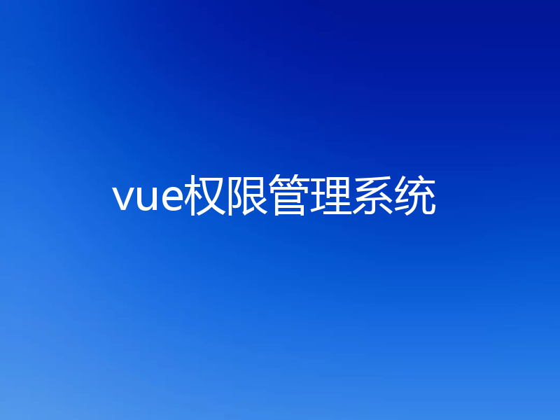 vue权限管理系统